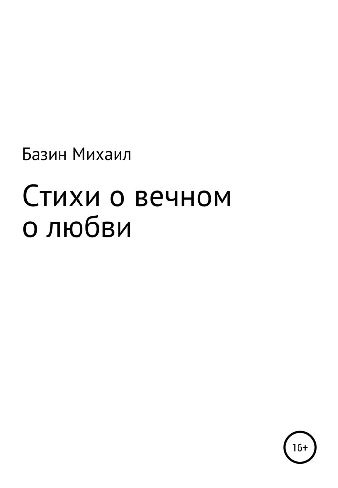 Вірші про вічне про кохання