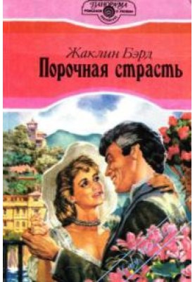 Порочна пристрасть
