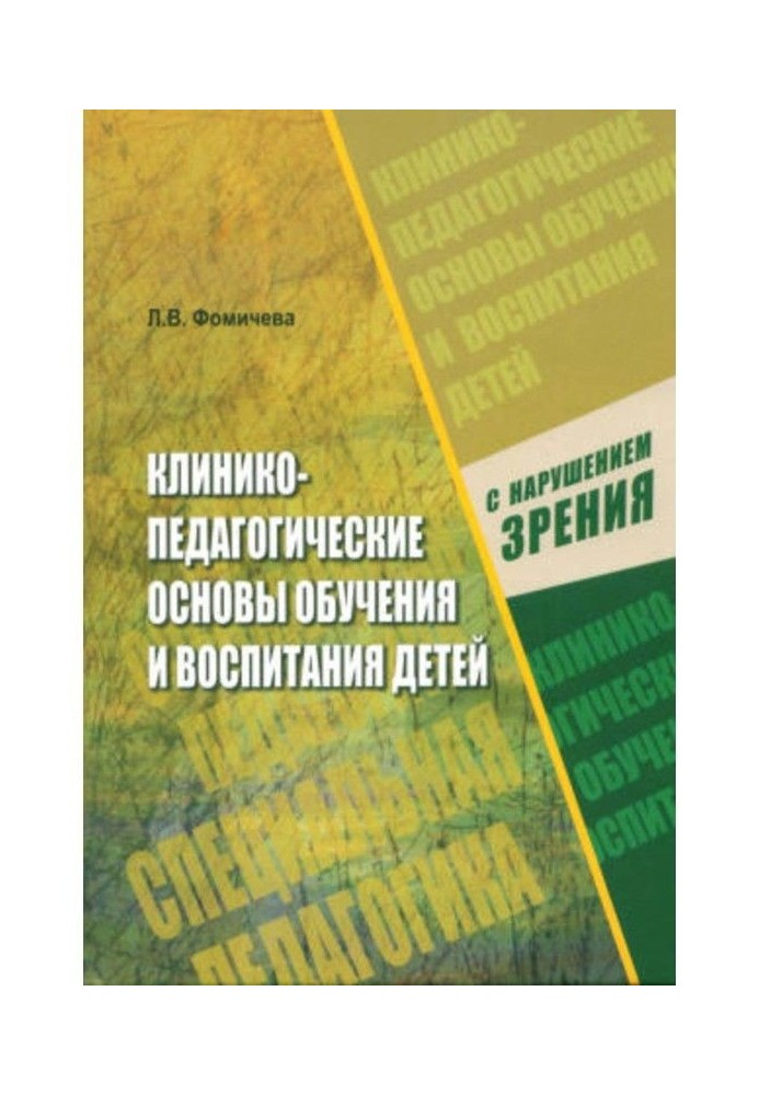 Клинико-педагогічні основи навчання і виховання дітей з порушенням зору