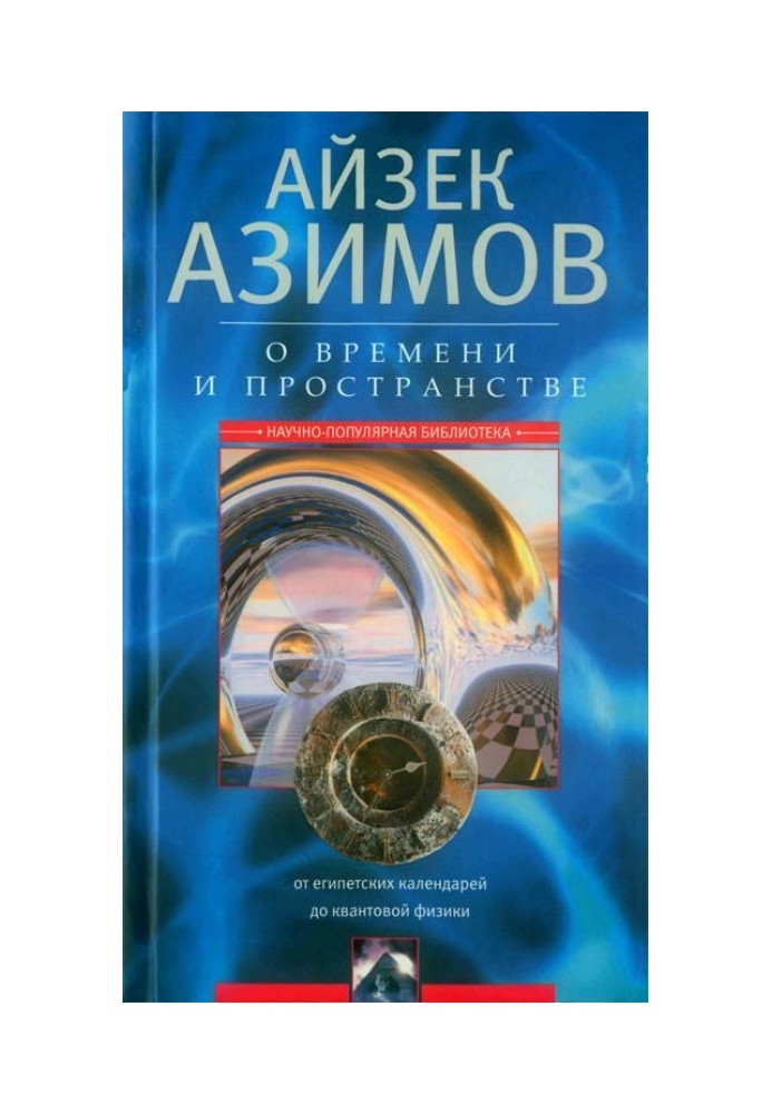 О времени, пространстве и других вещах. От египетских календарей до квантовой физики