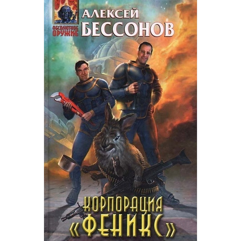 Корпорація "Фенікс" (збірка)