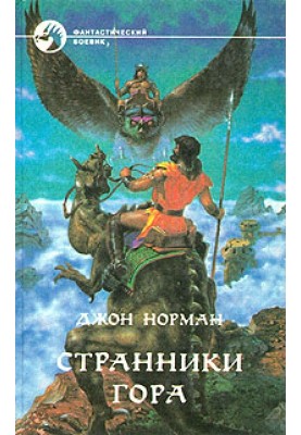 Странники Гора