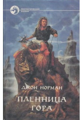 Пленница Гора