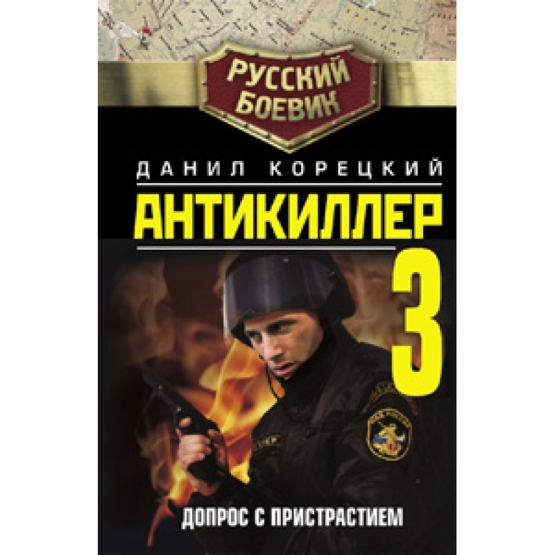 Antikiller-3: Interrogation...