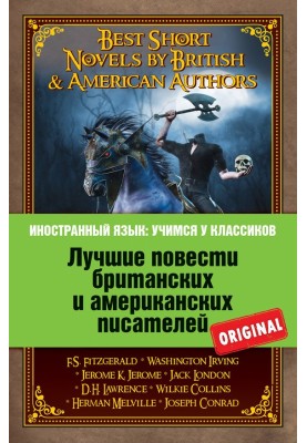 Лучшие повести британских и американских писателей / Best Short Novels by British & American Authors