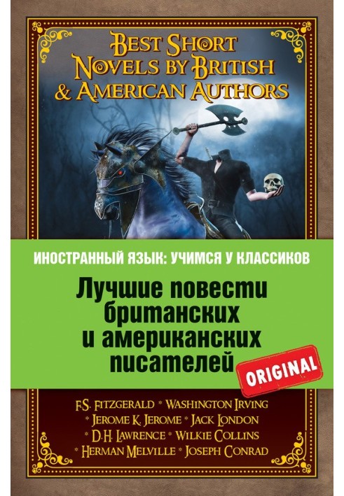 Лучшие повести британских и американских писателей / Best Short Novels by British & American Authors