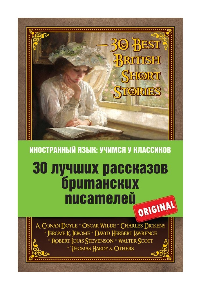 30 лучших рассказов британских писателей / 30 Best British Short Stories