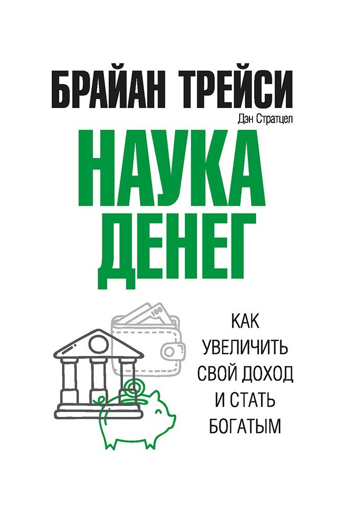 Науки грошей. Як збільшити свій дохід і стати багатим