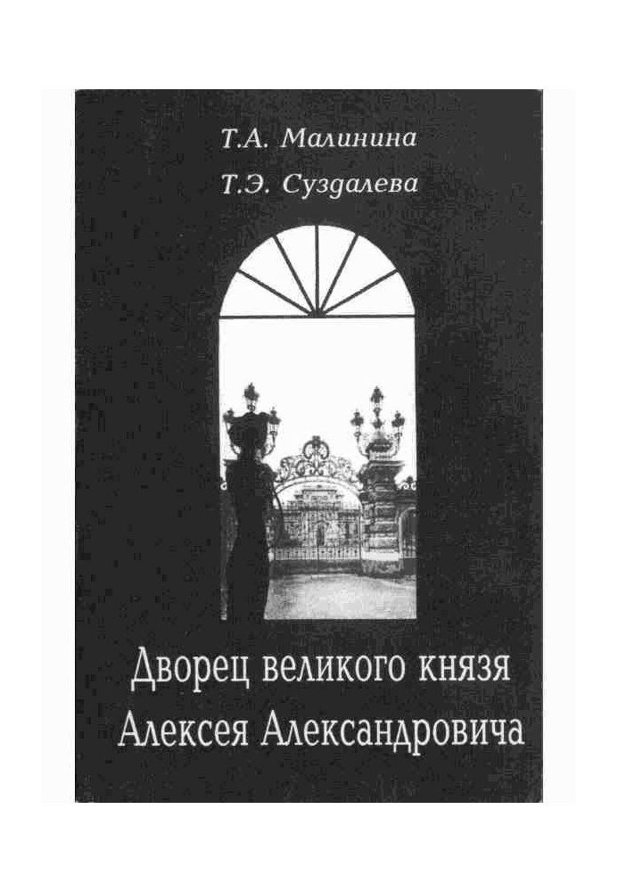 Дворец великого князя Алексея Александровича