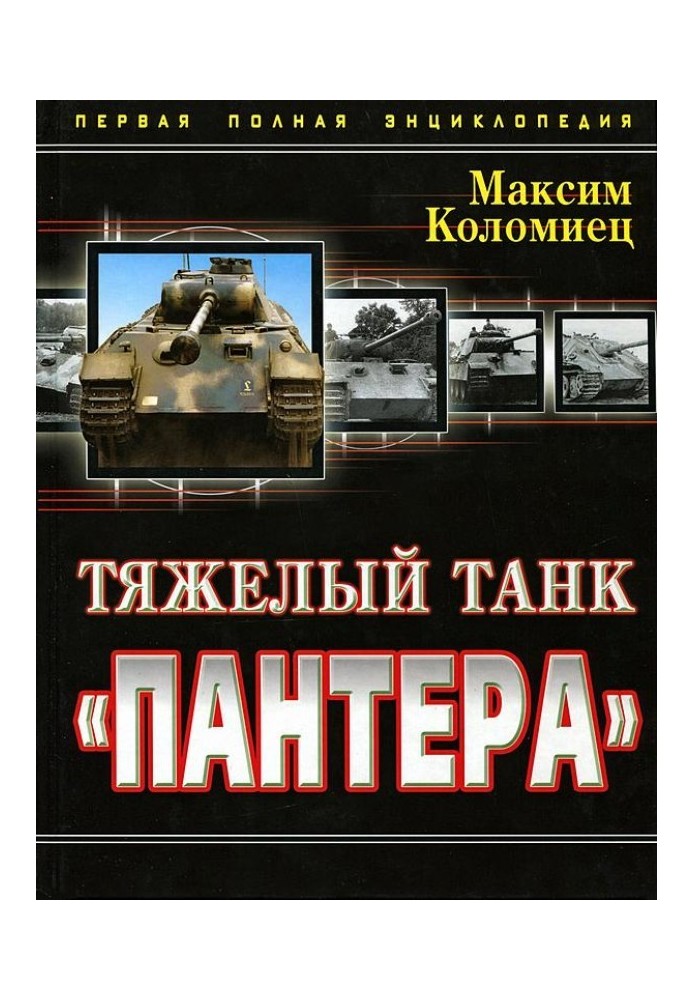 Тяжкий танк «Пантера». Перша повна енциклопедія