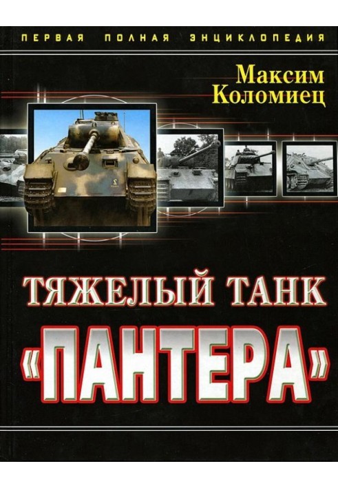 Тяжкий танк «Пантера». Перша повна енциклопедія