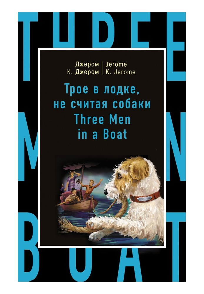 Трое в одежде, не считая собак Трое мужчин в лодке (не говоря уже о собаке)