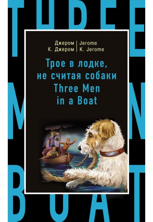 Трое в одежде, не считая собак Трое мужчин в лодке (не говоря уже о собаке)