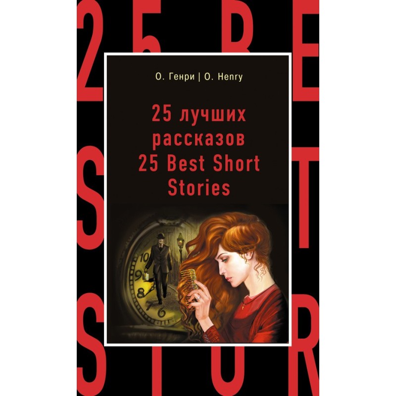 25 лучших рассказов / 25...