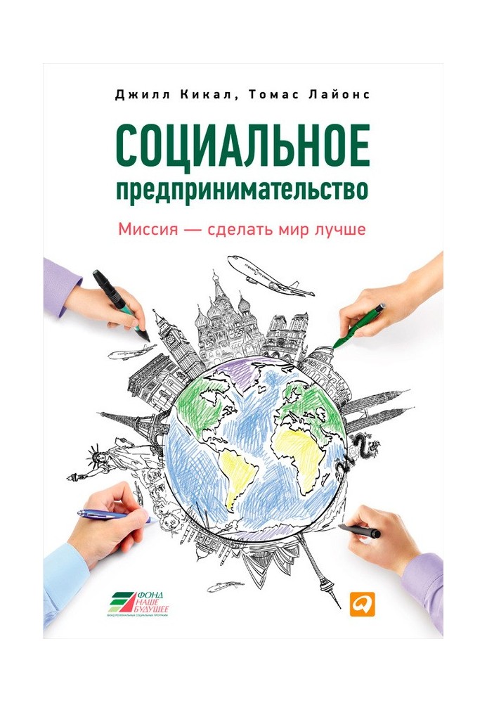 Соціальне підприємництво. Місія – зробити світ кращим