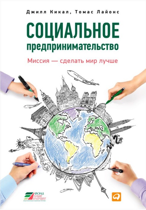 Соціальне підприємництво. Місія – зробити світ кращим