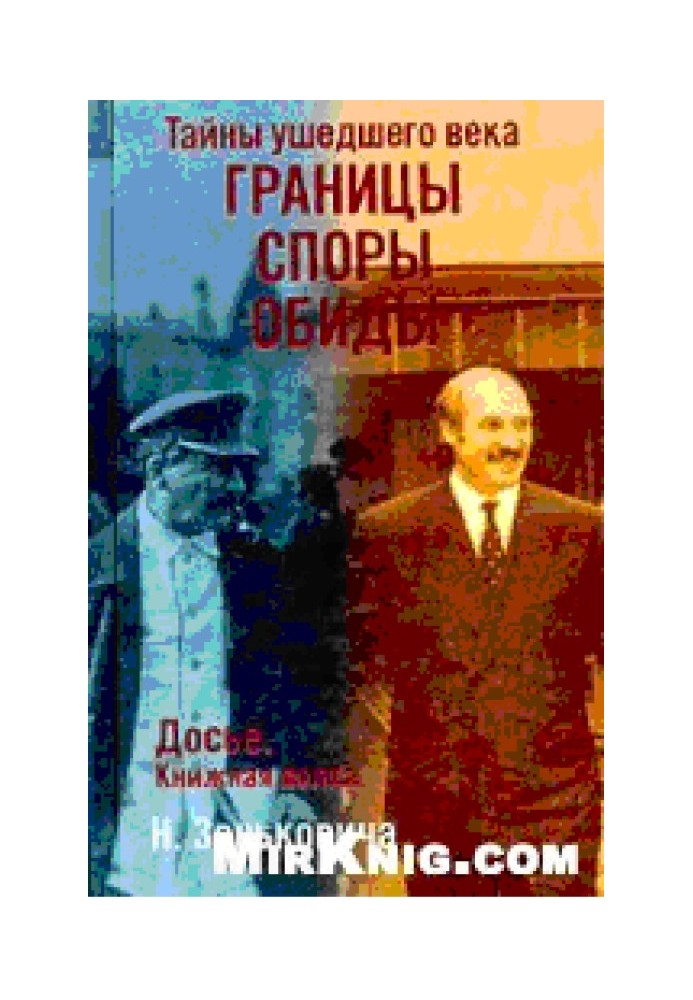 Тайны ушедшего века. Границы. Споры. Обиды