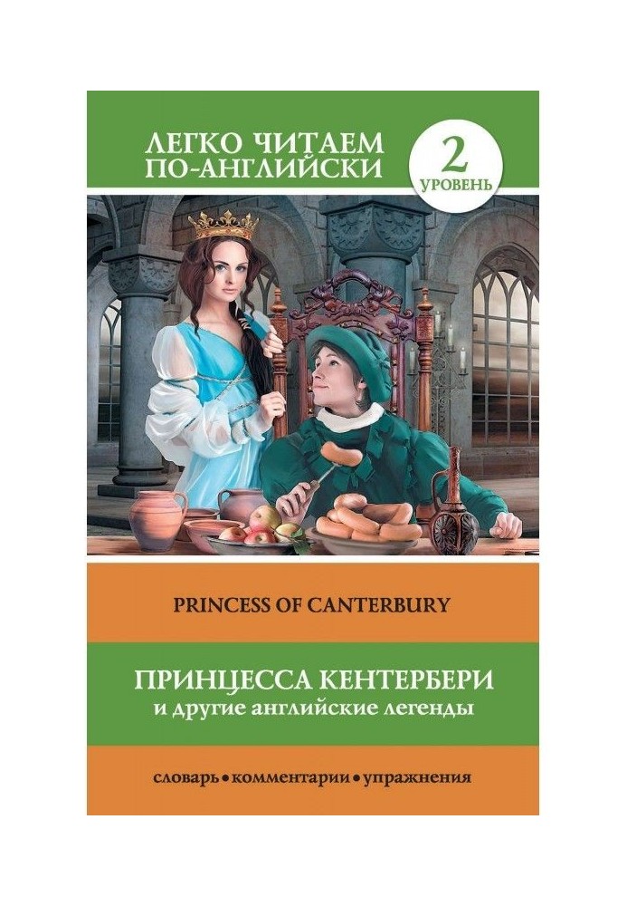 Принцесса Кентербери и другие английские легенды / Princess of Canterbury (сборник)