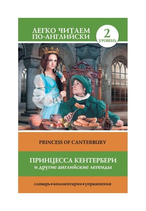 Принцесса Кентербери и другие английские легенды / Princess of Canterbury (сборник)