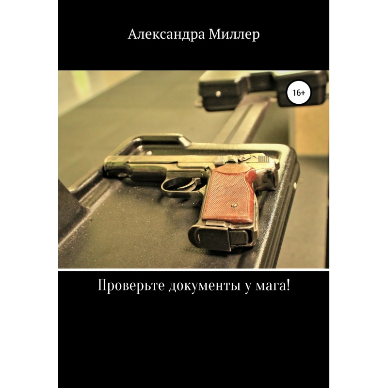 Проверьте документы у мага!