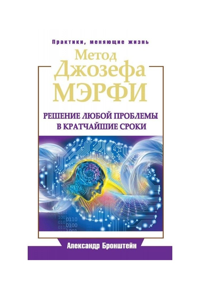 Метод Джозефа Мэрфи. Вирішення будь-якої проблеми в найкоротші терміни