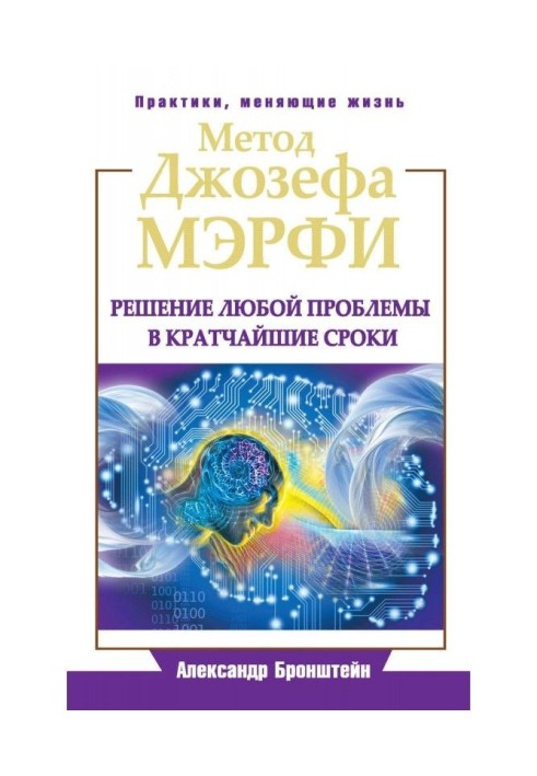 Метод Джозефа Мэрфи. Вирішення будь-якої проблеми в найкоротші терміни