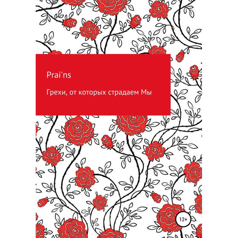 Гріхи, від яких страждаємо Ми