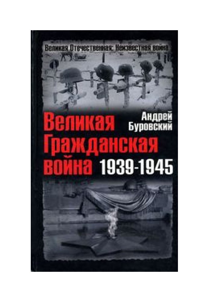 Велика Громадянська війна 1939—1945