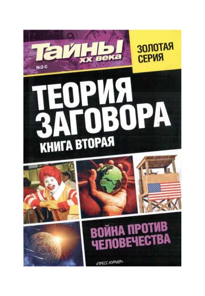 Теорія змови. Книга друга