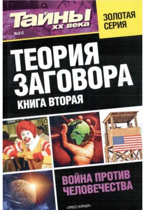 Теория заговора. Книга вторая