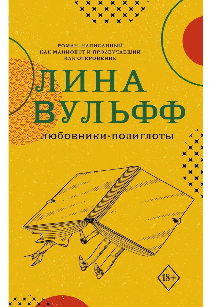 Любовники-полиглоты