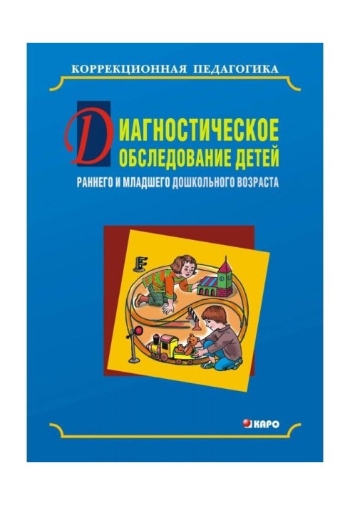 Диагностическое обследование детей раннего и младшего дошкольного возраста