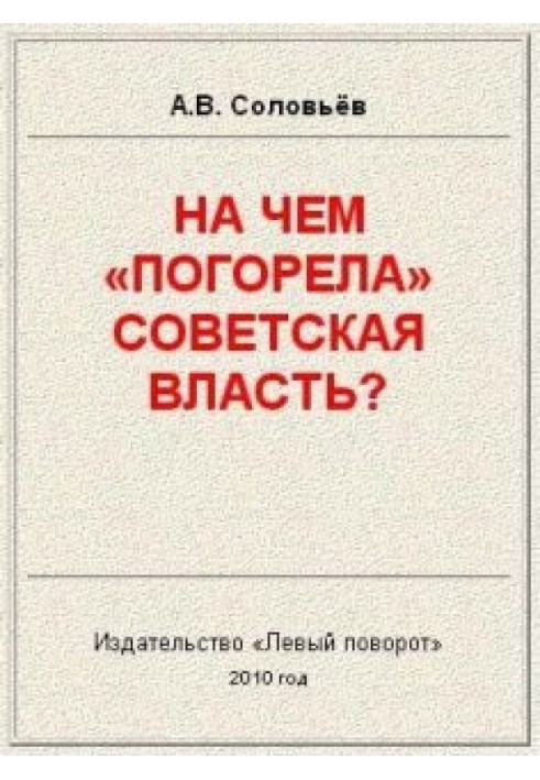 На чому погоріла Радянська влада?