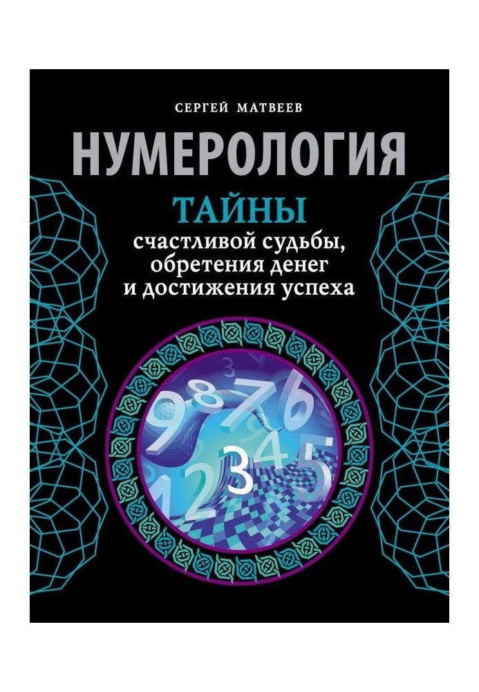 Нумерологія. Таємниці щасливої долі, надбання грошей і досягнення успіху