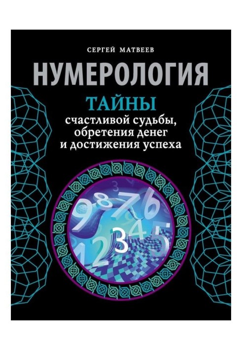 Нумерология. Secrets of happy fate, finding of money and achievement of success