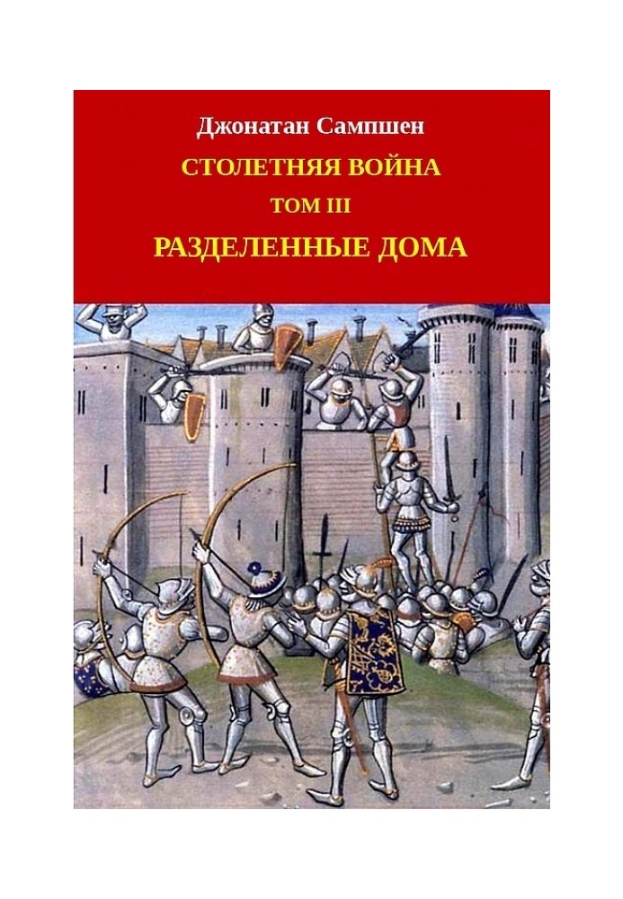 Столітня війна. Том ІІІ. Розділені будинки