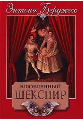 Влюбленный Шекспир