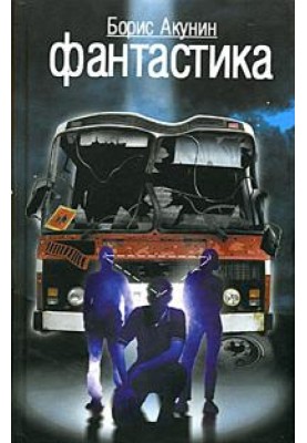 Фантастика
