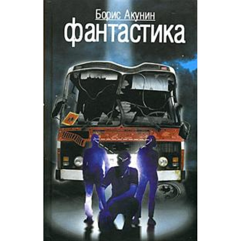 Фантастика