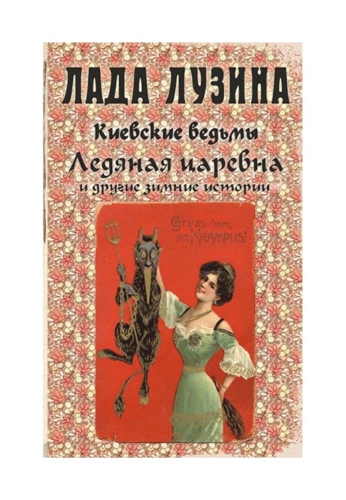 Ледяная царевна и другие зимние истории (сборник)