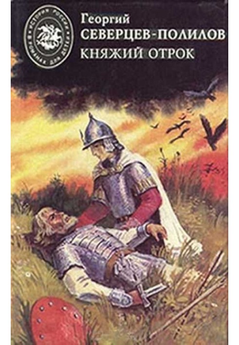 Збірник "Сіверців-Полілов: Княжий отрок"