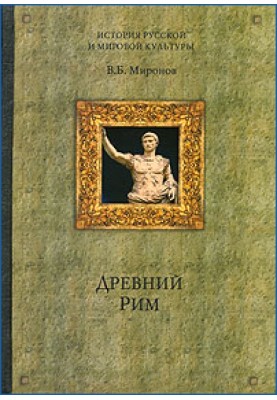 Древній Рим