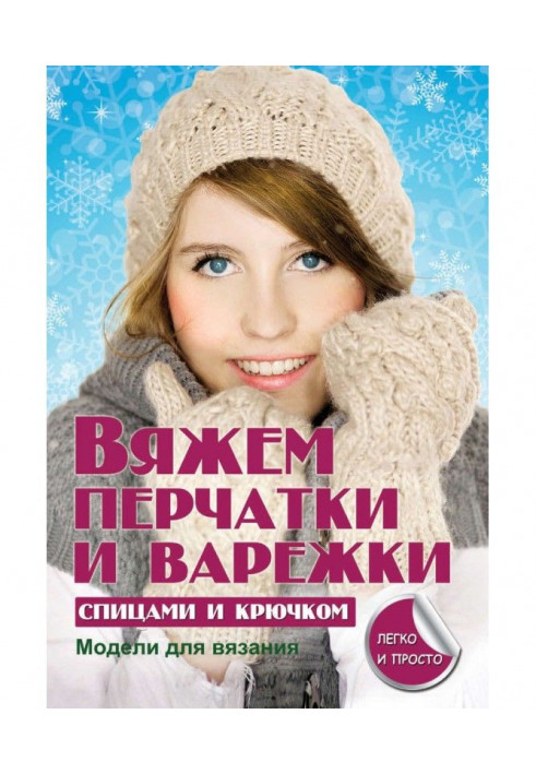 Вязание зимних теплых вещей на спицах: шапки, гетры, варежки, гольфы