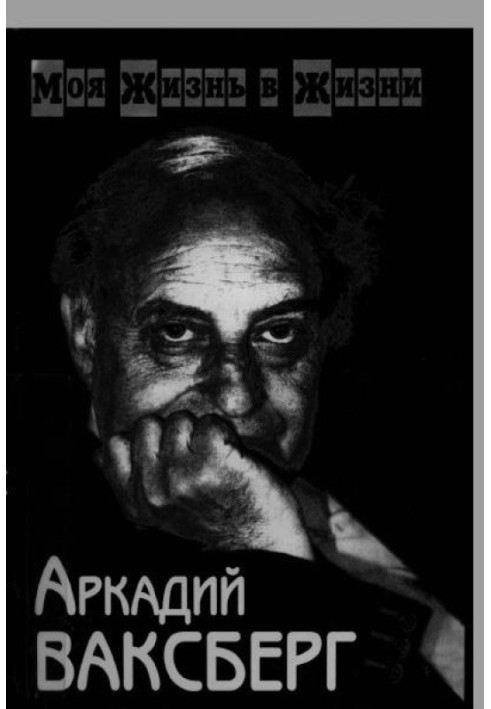 Ваксберг А.І. Моє життя у житті. У двох томах. Том 2