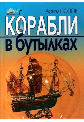 Ships in bottles