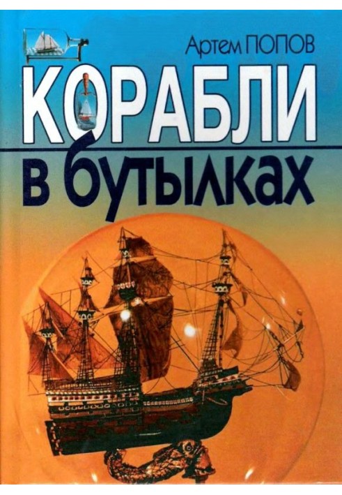 Корабли в бутылках