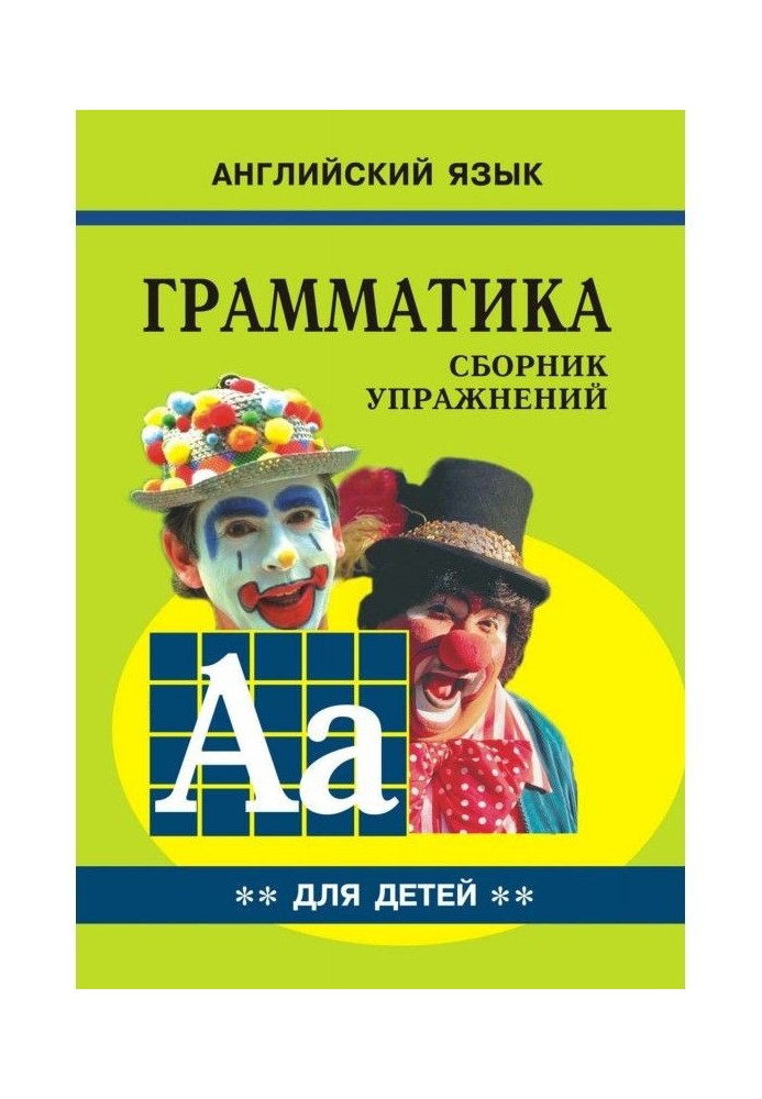 Grammar of English for schoolchildren. Cборник of exercises. Book II