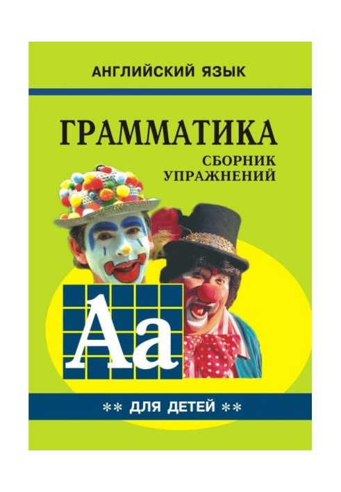 Граматика англійської мови для школярів. Cборник вправ. Книга II