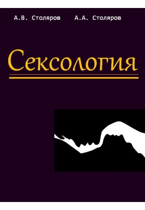 Сексология