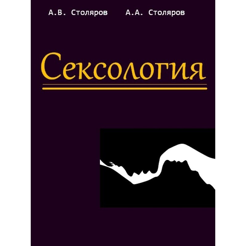 Сексология